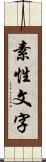 素性文字 Scroll