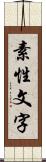 素性文字 Scroll