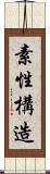 素性構造 Scroll