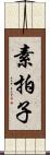 素拍子 Scroll