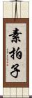 素拍子 Scroll