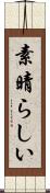 素晴らしい Scroll