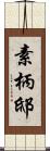 素柄邸 Scroll