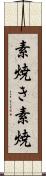 素焼き Scroll