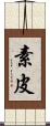 素皮 Scroll
