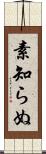 素知らぬ Scroll