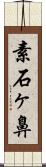 素石ヶ鼻 Scroll