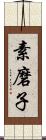 素磨子 Scroll