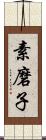 素磨子 Scroll