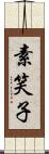 素笑子 Scroll