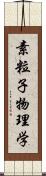 素粒子物理学 Scroll