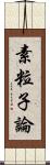 素粒子論 Scroll