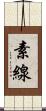 素線 Scroll