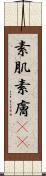 素肌 Scroll