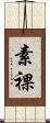 素裸 Scroll