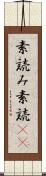 素読み Scroll