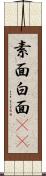 素面 Scroll