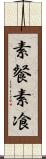 素餐 Scroll
