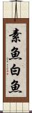 素魚 Scroll
