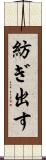 紡ぎ出す Scroll
