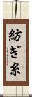 紡ぎ糸 Scroll