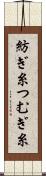 紡ぎ糸 Scroll