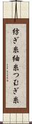 紡ぎ糸 Scroll