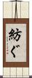 紡ぐ Scroll