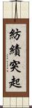 紡績突起 Scroll