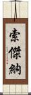 索傑納 Scroll