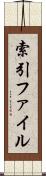 索引ファイル Scroll