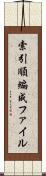 索引順編成ファイル Scroll