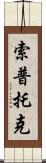 Soptok Scroll