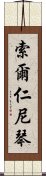 索爾仁尼琴 Scroll