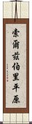 索爾茲伯里平原 Scroll