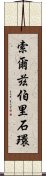 索爾茲伯里石環 Scroll