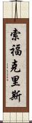 索福克里斯 Scroll