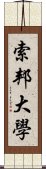 索邦大學 Scroll