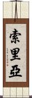 索里亞 Scroll