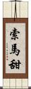 索馬甜 Scroll