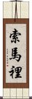 索馬裡 Scroll