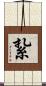 紥 Scroll