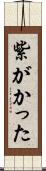 紫がかった Scroll