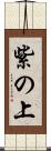 紫の上 Scroll