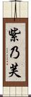 紫乃芙 Scroll