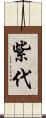 紫代 Scroll