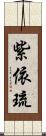 紫依琉 Scroll