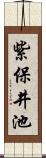 紫保井池 Scroll