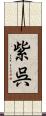 紫呉 Scroll