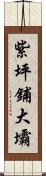 紫坪鋪大壩 Scroll